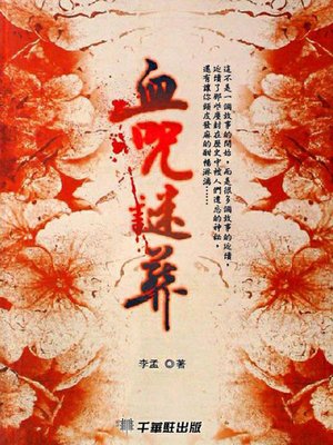 cover image of 血咒謎葬